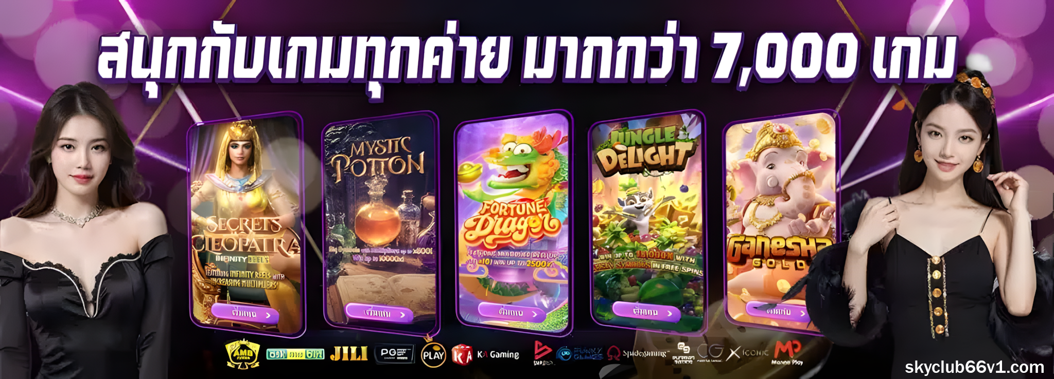 skyclub66 เครดิตฟรี